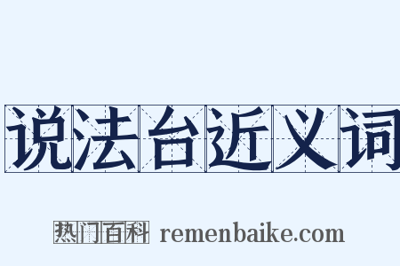 说法台近义词是什么意思的图片
